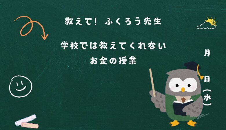 ふくろう先生と学ぶ学校では教えてくれないお金の授業